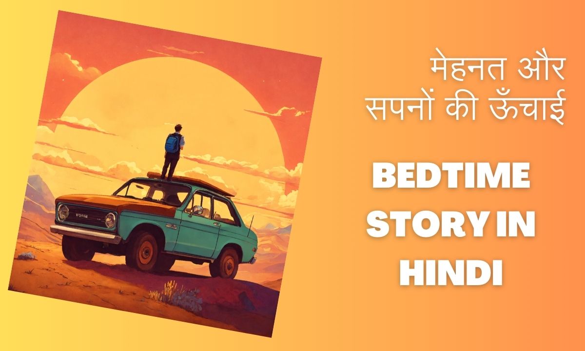 मेहनत और सपनों की ऊँचाई हिंदी कहानी | Bedtime Story in Hindi