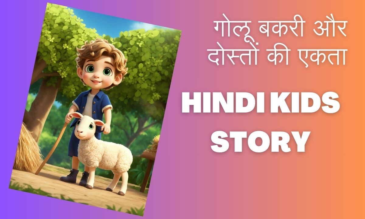 गोलू बकरी और दोस्तों की एकता | Hindi Kids Story