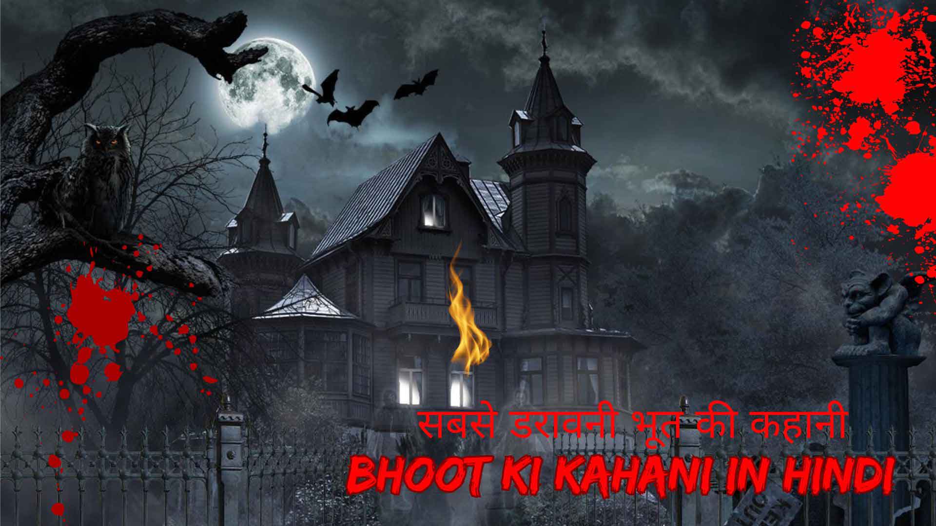 सबसे डरावनी भूत की कहानी | Bhoot Ki Kahani in Hindi