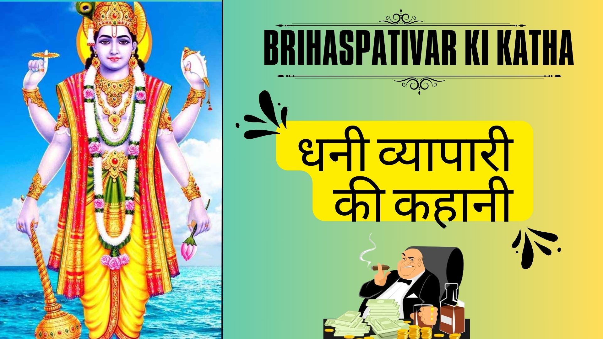 Brihaspativar Ki Katha - धनी व्यापारी की कहानी
