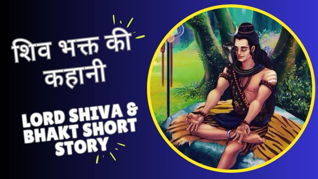 शिव भक्त की कहानी | Lord Shiva & Bhakt Short Story
