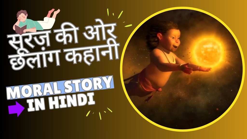 सूरज की ओर छलांग कहानी | Moral Story in Hindi