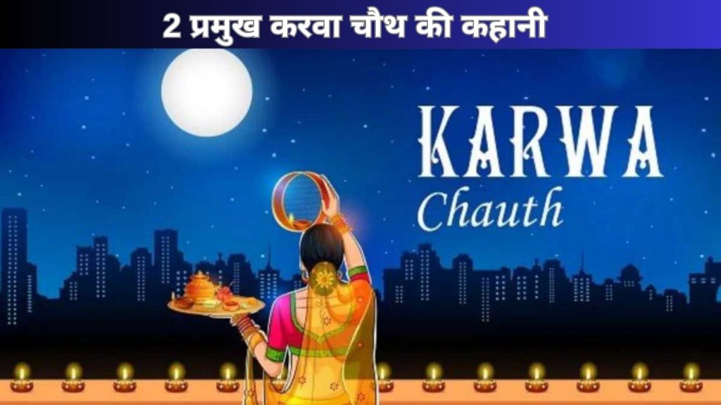 2 प्रमुख करवा चौथ की कहानी | Karva Chauth Ki Kahani
